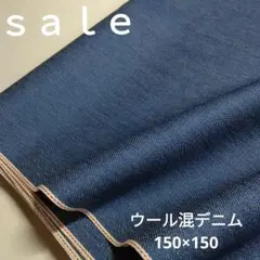 De58◇ｓａｌｅ◇ウール混デニム150×1.5㍍　ラスト