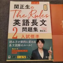 関正生のthe rules英語長文問題集