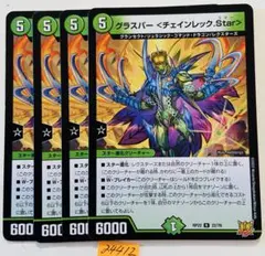 グラスパーチェインレックスター　4枚