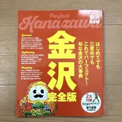 JTBのMOOK 金沢　完全版