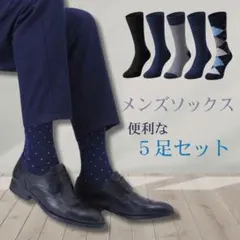 メンズ ソックス 靴下 セット 5足セット ビジネスソックス カジュアルソックス