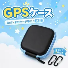 GPSケース BoT まもサーチ ソラノメ みもり 水色 カラビナ付 EVAのサムネイル