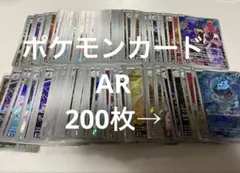 ポケモンカード まとめ売り AR 200枚セット