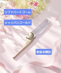 新品未開封　Refa リファハートコームアイラ　シャンパンゴールド