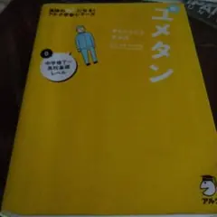 夢をかなえる英単語 新ユメタン 0 中学修了～高校基礎レベル