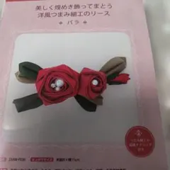綿布のつまみ細工キット（バラ）のサムネイル
