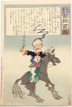 浮世絵版画、萬歳百撰百笑、小林清親画、明治28年出版 - メルカリ