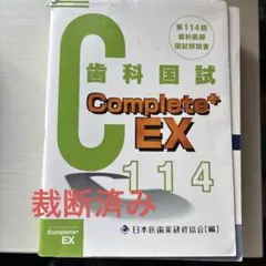 2026年最新】歯科医師国家試験の人気アイテム - メルカリ