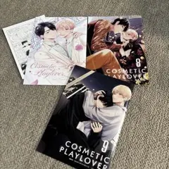 コスメティック・プレイラバー　小冊子　楢島さち　BLコミック漫画まとめ