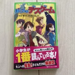 ぼくらのデスゲーム