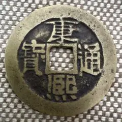 2026年最新】康熙通宝の人気アイテム - メルカリ
