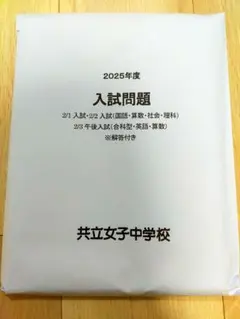2025年度 共立女子中学校 入試問題