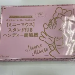 ゼクシィ　ミニーマウスハンディファン扇風機