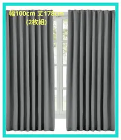 Hansleep カーテン 1級遮光 グレー 幅100cm×丈178cm 2枚組のサムネイル