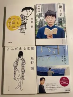 星野源　文芸書・文庫本セット