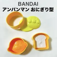 バンダイ アンパンマン おむすび型 3種のサムネイル