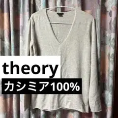 美品theory ベージュ Vネックニット S/Pカシミア100%長袖