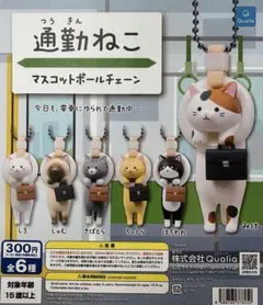 lzucci様ご予約済　ガチャガチャ　通勤ねこマスコットボールチェーン