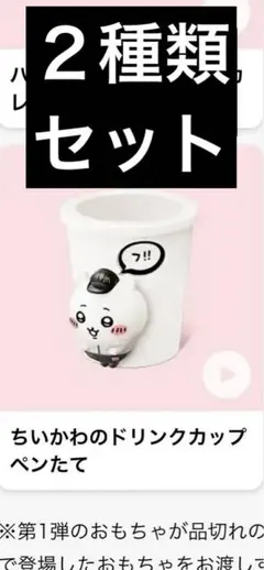 ハッピーセットちいかわ2個セット