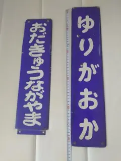 小田急電鉄 ほうろう駅名板 おだきゅうながやま ゆりがおか 2枚セット
