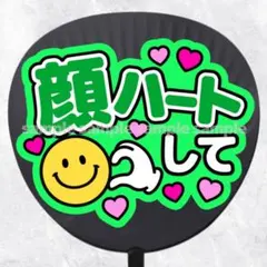 ファンサうちわ文字　顔ハートして　緑