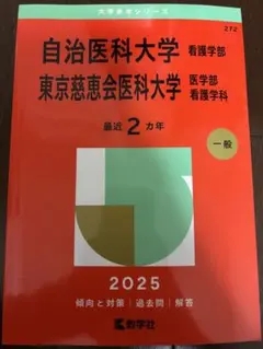 裁断済み　教学社　赤本　東京慈恵会医科大学　94〜20 連続27年分 教学社 - 裁断済み 教学社 赤本 東京慈恵会医科大学 94〜20 連続27年分