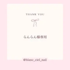 らんらん様専用ページ　ネイルパーツ
