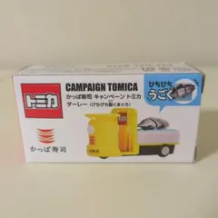 かっぱ寿司　キャンペーン　トミカ　ターレー　1個　新品未開封