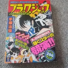 ブラックジャック : スペシャルゲスト編のサムネイル