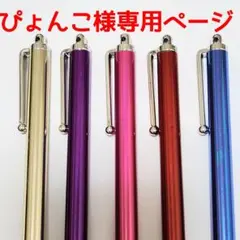 導電性繊維タイプ　タッチペン5本セット　１本のみ訳あり　柔らか　滑らか