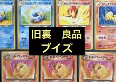 やさしいシャワーズ　やさしいブースター　旧裏　まとめ売り　ブイズのサムネイル