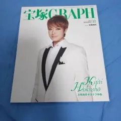 2026年最新】宝塚 GRAPH 2010年 10月号 の人気アイテム - メルカリ