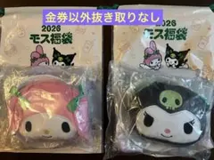 2026モス福袋2セット