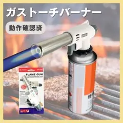 【動作確認済】最安値 ガストーチバーナー BBQ CB缶 白 バーナー キャンプのサムネイル