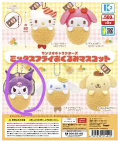 ミックスフライおくるみマスコット クロミ