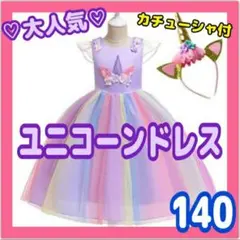 ユニコーンドレス　紫　カチューシャ　コスプレ　女の子　キッズドレス　140