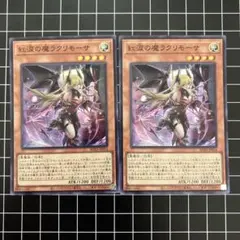 【即購入OK】紅涙の魔ラクリモーサ 2枚