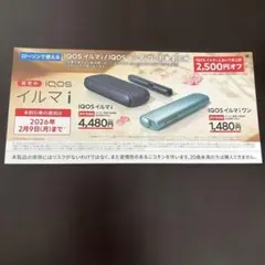IQOS イルマ i 割引券 2,500円オフ