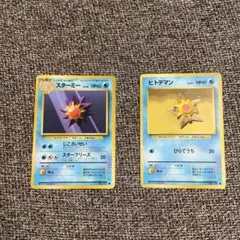 ポケモンカード 旧裏 ヒトデマン スターミー 2枚 セット