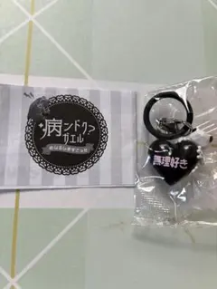病ンドク？ガエル めじるしますこっと キーホルダー