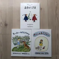 ぐりとぐら ちいさいみちこちゃん ゆうこのあさごはん やまわきゆりこ 3冊セット