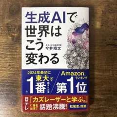 生成AIで世界はこう変わる