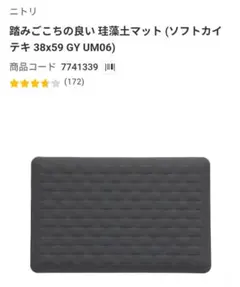 やわらかさらさら珪藻土入りバスマット　ニトリ　38×59　新品のサムネイル