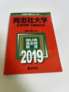 2026年最新】同志社過去問の人気アイテム - メルカリ