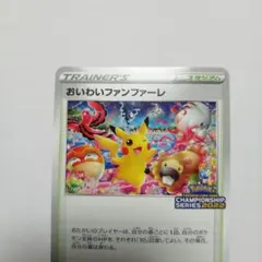 おいわいファンファーレ：チャンピオンシップシリーズ2022 ポケモン