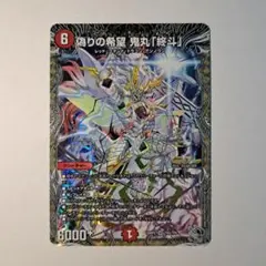 2026年最新】偽りの希望 鬼丸「終斗」の人気アイテム - メルカリ