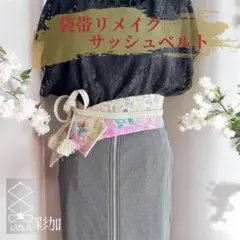 クロスサッシュベルト＊帯締め一体型｜袋帯リメイク 淡桃丸紐 唐織 蝶