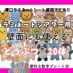 厚口・強度3倍ラミネートシアター・壁面用　動物20種と数字セット