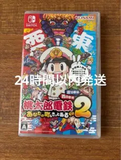 新品未開封品　Switch桃鉄2 あなたの町もきっとある東日本編西日本編