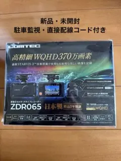 ※値下げしました【新品・未開封】COMTEC ZDR065 ドライブレコーダーのサムネイル